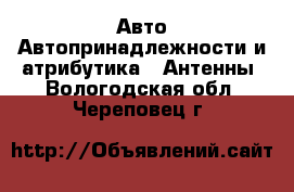 Авто Автопринадлежности и атрибутика - Антенны. Вологодская обл.,Череповец г.